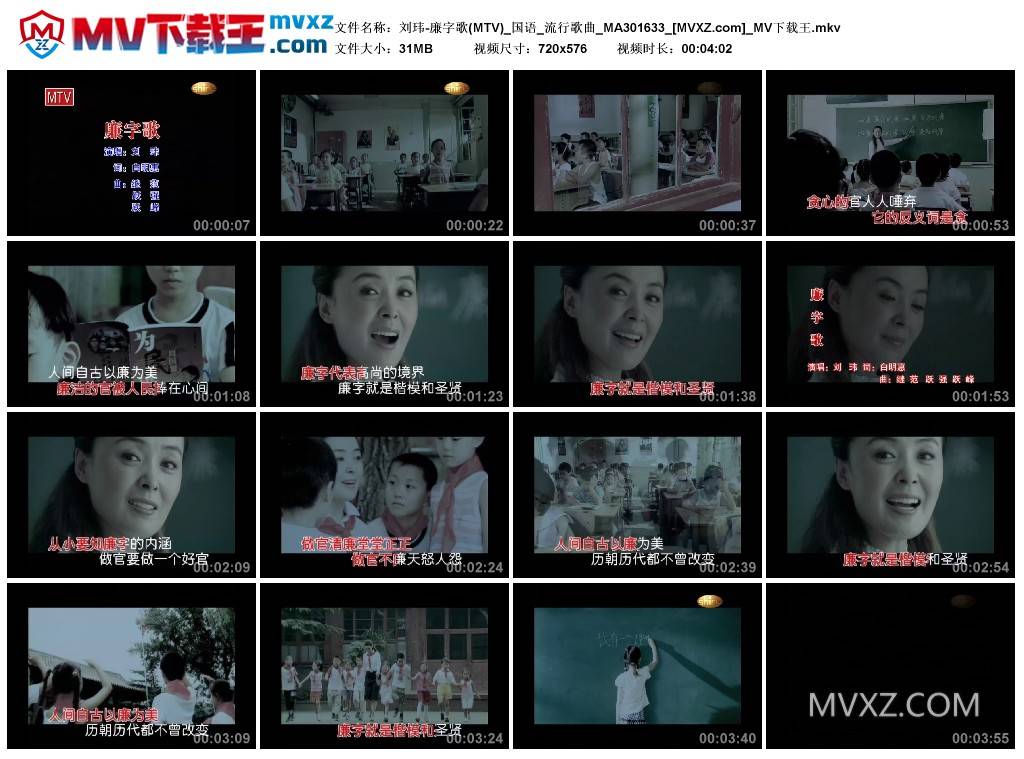 刘玮-廉字歌(MTV)_国语_流行歌曲_MA301633